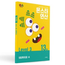 몬스터연산 레벨3 13호: 100까지의 수, 몬스터연산 레벨, 조이앤에듀