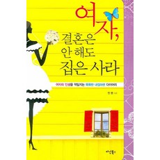 여자 결혼은 안 해도 집은 사라:여자의 인생을 책임지는 똑똑한 내집마련 다이어리, 다산북스