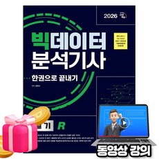 시대고시기획 2026 동영상 빅데이터분석기사R 실기 한권으로끝내기