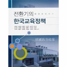 전환기의 한국교육정책, 학지사, 윤정일 등저