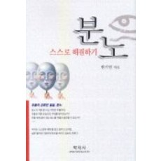 분노 스스로 해결하기, 학지사, 한기연
