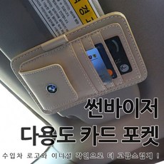 국내배송 차량용 썬바이저포켓 다용도 홀더 호환상품 썬글라스 카드수납 벤츠 포르쉐 BMW 아우디 쉐보레 폭스바겐 멀티포켓 수납함, 01.BMW, 1개