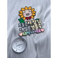 오늘은 사장님 내일은 건물주 액막이 돼지 해바라기 개업토퍼 이사 입주 고사 오픈선물, 1개