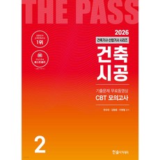 2026 건축기사 건축산업기사 2 건축시공 [ 개정26판/기출문제4개월 무료동영상+CBT모의고사 제공 ]