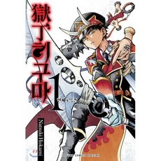 옥정 히구마 1 : -현세의 옥졸-, 서울미디어코믹스(서울문화사)