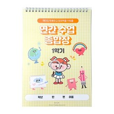 [학습교재] 연간수업 종합장(1학기), 단품, 1개
