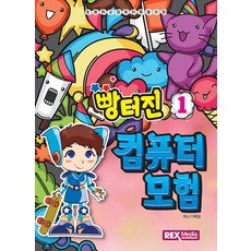 빵터진 컴퓨터모험 1, 렉스미디어닷넷