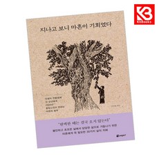 지나고 보니 마흔이 기회였다 책 + 책갈피 [KHBOOKS]