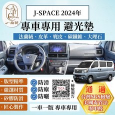 A.F.C 一朵花 MITSUBISHI 三菱 J-SPACE 2024年 法蘭絨 麂皮 碳纖維 皮革 大理石 避光墊, J-SPACE 2024年-通用抬顯,短毛-黑邊