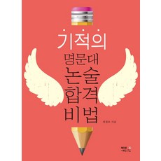 BookosyeonEdyuwoldeu 奇蹟的名校論述寫作合格秘訣, 論述/作文