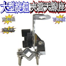波霸 夾管型天線座 白鐵夾管天線座 角度可調整 大型夾管天線座 休旅車天線座 貨車天線座 遊覽車, 亮銀, 1個