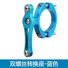 愛騎行 鋁合金電動摩托車水杯架 山地自行車水壺架 單車轉換座 隨意掛保險槓, 1個, 雙螺絲水壺架轉換座藍色空心