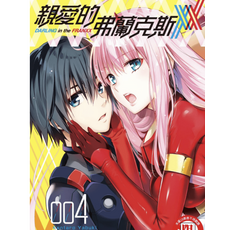 （隨身碟出貨）DARLING in the FRANXX 親愛的弗蘭克斯 漫畫 第4集 8卷全(已完结) 親愛的弗蘭克斯-PDF漫畫