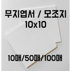 무지엽서 정사각형엽서 10매/50매/100매, 10매