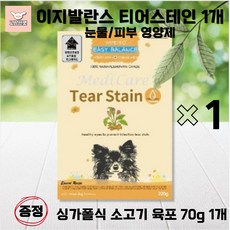이지발란스 조인트페인 티어스테인 강아지영양제 관절영양 뼈건강 눈물영양 피부영양 220g 묶음상품 고상한펫, 눈물개선/눈건강, 1개