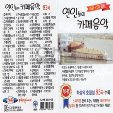 OB USB 연인들의 83곡 7080노래모음 카페음악 차량 음반 칩, 상세페이지 참조