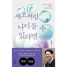 세포처럼 나이 들 수 있다면:탄생 노화 다양성을 이해하는 발생생물학 수업, 세포처럼 나이 들 수 있다면, 김영웅(저), 생각의힘, 김영웅 저
