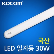 국산 LED 형광등 코콤 플러스 일자등 30W 방등 주방등 매장조명 LST-3065C, 주광색, 1개