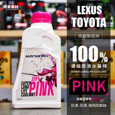MAYSHOWA 長效型水箱精 粉色 100%濃縮原液 適用於 LEXUS TOYOTA, 1個