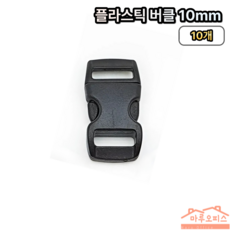 플라스틱 벨트 버클 10mm, 10개, 블랙