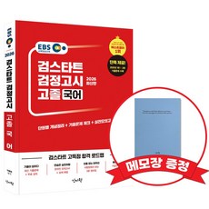 2026 EBS 고졸 검정고시 기본서 국어 +메모장증정