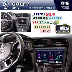 JHY S19 10吋 VW 福斯 GOLF 7 2013~ 專用安卓導航環景一體機, 1個