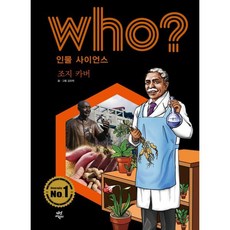 후 Who? 인물 사이언스 조지 카버, 김모락 글그림/전국과학교사모임,이랑 감수, 다산어린이