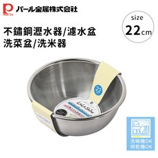 PEARL LIFE 22公分不鏽鋼瀝水籃 洗米篩 洗菜盆 廚房用品, 1個