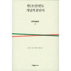 韓(朝鮮)半島概念的分裂史： 文學藝術篇. 2, 社會評論學院, 金成洙,李知順,千賢植,朴桂里 共著