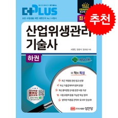 2026 더플러스 산업위생관리기술사 하권 + 쁘띠수첩 증정, 성안당, 서영민