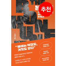 본 헌터 + 쁘띠수첩 증정, 한겨레출판사, 고경태