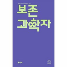 보존과학자 : 국립극단 희곡선 2022 [창작공감: 작가], 걷는사람, 윤미희
