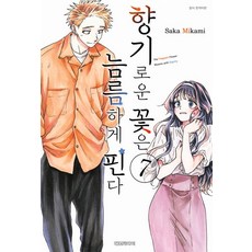 향기로운 꽃은 늠름하게 핀다 7권, 1개