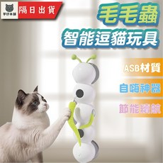 芋仔本舖 毛毛蟲智能逗貓玩具 貓咪玩具 電動感應逗貓棒 自嗨神器 消耗體力, 1個