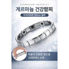 게르마늄 실버 건강팔찌, 1개