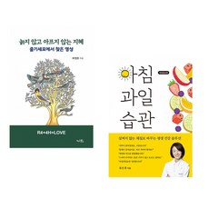 (라정찬) 늙지 않고 아프지 않는 지혜 + (류은경) 아침 과일 습관 (전2권)