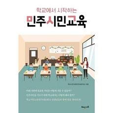 [해냄에듀] 학교에서 시작하는 민주시민교육 [따뜻한책방]