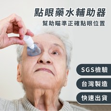 OO生活輔具 點眼藥水輔助器 - 台灣製造 單手輔助瞄準器 SGS檢驗, 1個