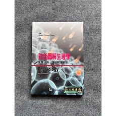彩色圖解生理學-案例分析.評估與詳解 合記圖書, 書