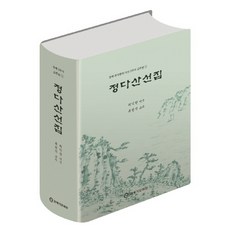 丁若鏞選集, 21世紀文化院, 崔益翰, 柳賢碩