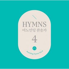 [CD] 어노인팅 - 찬송가 4집 (Anointing Hymns Vol.4)