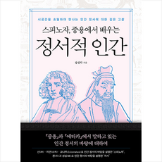 스피노자 중용에서 배우는 정서적 인간 + 쁘띠수첩 증정, 바른북스, 장성탁