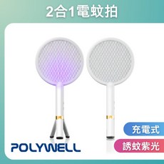 POLYWELL 兩用電蚊拍 紫光滅蚊燈 USB充電, 1個