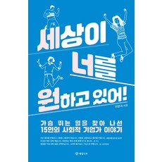 세상이 너를 원하고 있어!:가슴 뛰는 일을 찾아 나선 15인의 사회적 기업가 이야기, 개암나무, 위문숙