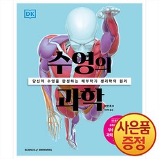 수영의 과학 : 당신의 수영을 완성하는 해부학과 생리학의 원리 -DK 운동의 과학 + 사은품증정, 사이언스북스, .