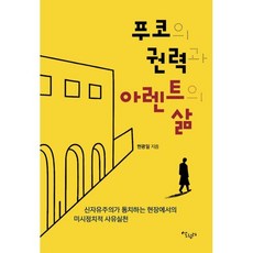 푸코의 권력과 아렌트의 삶:신자유주의가 통치하는 현장에서 미시정치적 사유실천, 푸코의 권력과 아렌트의 삶, 현광일(저), 살림터, 현광일 저