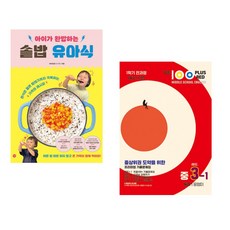 (비비안밥) 아이가 완밥하는 솥밥 유아식 + (길벗) 적중 100 Plus 영어 기출문제집 1학기 전과정 중3 동아 윤정미(레드) (2023년) (전2권)