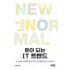 賺錢的IT趨勢：引領新常態時代的數位商業解讀, J-PUB