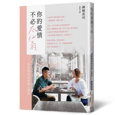 神在真司 你的愛情不必太仙氣 最接地氣的愛情心理學, 1個, 單本, N/A