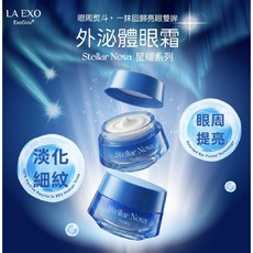 LA EXO 外泌體眼霜 星耀系列, 1個